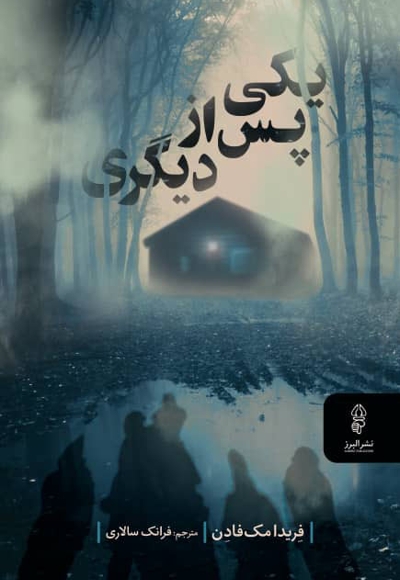 یکی پس از دیگری